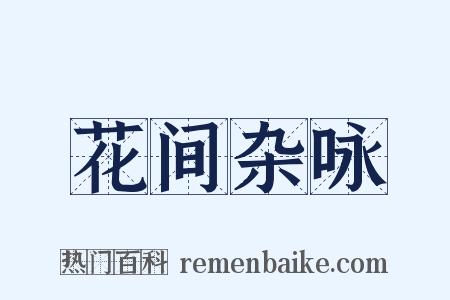 花间杂咏是什么意思的图片
